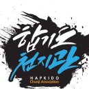 합기도 천지관 이미지