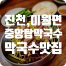이월국수 | 이월 맛집] 여름 필수 코스! 메밀새싹이 산처럼 쌓이는 '원조중원탑막국수' 진천이월점 내돈내산 솔직후기