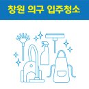 창원 의창구 입주청소 잘하는 곳 후기 비용 추천업체 BEST5