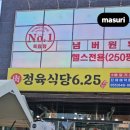 오렌지빌딩 | 통영 죽림 맛집 ] 625 정육식당 2호점[ 내돈내산 ]