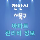 일성능수아파트(3차)2블럭 | 2025년 09월 충청남도 천안시 서북구 아파트 단지별 관리비 비교 정보