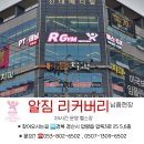 알짐 리커버리 이미지