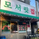 모서릿집 배방점 | 아산 배방 맛집 모서릿집 ; 뒷고기한판 막창 숯불구이맛집 재방문솔직후기