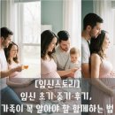 대화중기 - 동작구 여의대방로 140 | [임신스토리]임신 초기·중기·후기, 가족이 꼭 알아야 할 함께하는 법