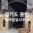 개쩐다뽑기 | 용인 에버24 찜질사우나