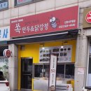 쏙만두&닭강정