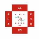 앙떡 - 천안시 동남구 신원2길 61 | 앙떡