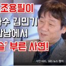 &#39;가왕&#39; 조용필이 &#39;민중가수&#39; 김민기를 처음 만나 &#39;아침이슬&#39; 부른 사연! 이미지