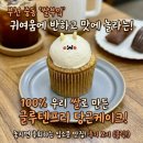 🌾부천 중동 "쌀부엌" 재방문 : 100% 쌀로 만든 속...내돈내산 후기ㅣ제주 당근 쌀케이크 & 솔티카라멜...