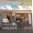 옹수육자양 이미지