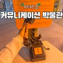 충남전기통신박물관 | 마카오 커뮤니케이션 박물관 위치 운영시간 입장료 후기