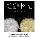 대국종합물류 | 제164권《인플레이션》(Inflation)은 하노벡, 우르반바허, 마르코헤르만 세 저자가 함께 쓴 책으로...