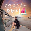 수영로 554번길 | 부산요트투어 더베이｜해운대 데이트코스로 강력 추천하는 수영만 요트경기장 체험