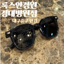 R.G안경점 | [룩스안경원 경대병원점] 도수있는 선글라스 맞춤 후기 대구 중구 안경 &#34;룩스안경원 경대병원점&#34;