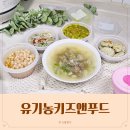 아이푸드 | 유기농 아이 반찬 배달 유기농키즈앤푸드 후기 집밥 걱정 끝!