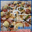 [울산 신정동 맛집 7번가피자] 공업탑 피자맛집 포테이토피자 포장후기(포장할인30%,매장식사가능)