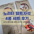 인형프렌즈&배재노리터 | 노리터 펠트 자석 종류, 핫딜 정보, 세탁 방법 및 어드벤처 세트 내돈내산 후기