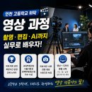 적성융합고등학교 | 인천 고등학교 위탁 영상 과정, 일반고 3학년이 촬영·편집·AI까지 배우는 방법