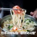 진주서부시장 칼제비 칼국수 맛집 장터국시방