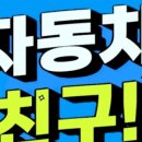 자동차친구 이미지