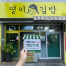 영이김밥 - 용산구 한강대로 145 | 영이김밥
