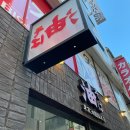 혼밥대왕 구미중앙점 | 신주쿠 점심 맛집 추천｜아부라소바 도쿄 아부라구미 소혼텐 니시신주쿠구미 방문 후기