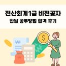 전산회계 1급 실무 (2편 - 기초다지기) | 전산회계1급 비전공자 한달 공부방법 합격 후기