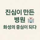 화성유일병원 | 🏥 2025 화성유일병원, 진심을 담은 승격