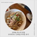 안락동 파스타 맛집 [코지하우스 안락점] 다녀온 후기