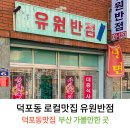 유원반점 이미지