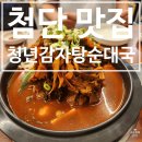 쌍암근린공원1 | [첨단 맛집] 고기를 탑처럼 쌓아주는 감자탕 맛집 청년감자탕순대국 첨단쌍암점 후기