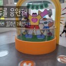 서울상상나라 10주년 기획전시 모두를응원해 방문후기