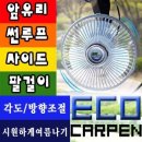 [진행중] ECO 차량용 미니 선풍기 총출동 4가지 이미지