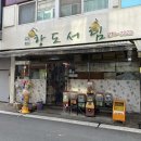 항도서림