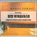 휘게스테이 | 평창 휘게포레스트 캠핑장 스테이 명당 잔디존 후기