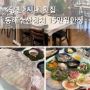 3548 | 당진시내 횟집 동해수산참치 시부모님과 다녀온 당진횟집 후기