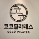 내정로166번길 | 수내동필라테스 코코필라테스 1:1 개인 레슨 체험 후기