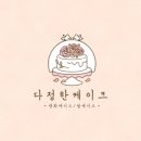 다정한케이크카페 네이버블로그