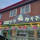 광시한우맛집 광시부부한우촌 후기