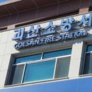 괴산소방서(청천119안전센터)
