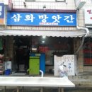 삼화방앗간 이미지