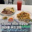 치앙마이 님만해민 맛집 마야몰 푸드코트 메뉴 추천｜팟타이·족발덮밥·땡모반 내돈내산