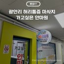 가고싶은안마원 | 수영 광안리마사지 가고싶은 안마원 허리통증케어 후기