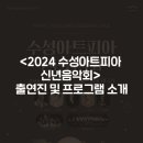 2024 수성아트피아 신년음악회 이미지