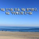 9월 계절인사말 이미지