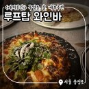 7 | 충정로 루프탑 와인바 <대피공간> 투명돔 및 홀, 메뉴 추천 솔직후기