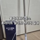 밀대 | 물걸레 바닥청소 롱라이트 딸깍핏 원터치밀대 후기