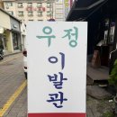 충남이발관 - 미추홀구 연송로 59 | 충남이발관