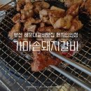 석쇠갈비 | 부산 해운대갈비맛집 가마솥석쇠돼지갈비 내돈내산 후기