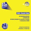 스칼렛캘리그라피 | 제7회 붓들다전, 백작 캘리그라피 회원전 전시회 후기 3편 : 토크콘서트